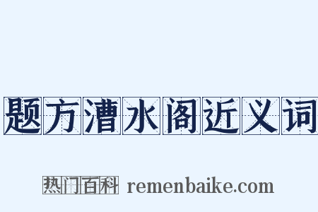 题方漕水阁近义词是什么意思的图片